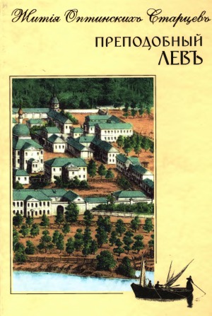 Преподобный Лев