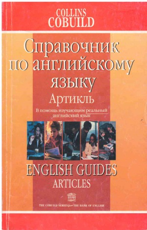 Артикль. Справочник по английскому языку