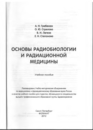 Основы радиобиологии и радиационной медицины Учебное пособие