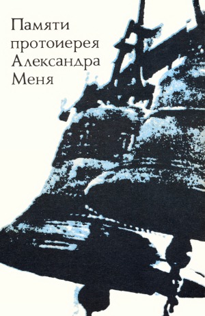 Памяти протоиерея Александра Меня