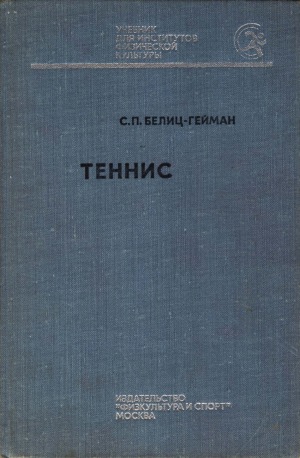 Теннис.