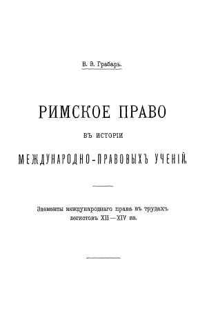Римское право в истории международно-правовых учений