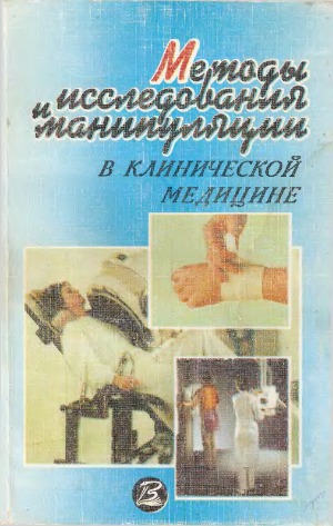 Методы исследования и манипуляции в клинической медицине