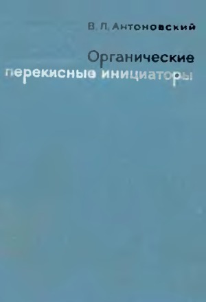Органические перекисные инициаторы