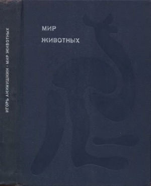Мир животных. Цикл в 6-и томах