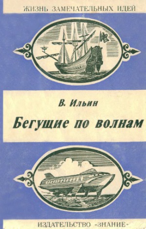 Бегущие по волнам