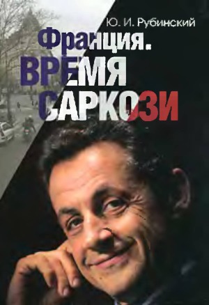 Франция. Время Саркози