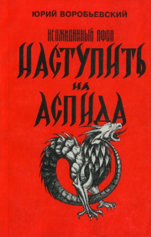 Неожиданный Афон. Наступить на аспида