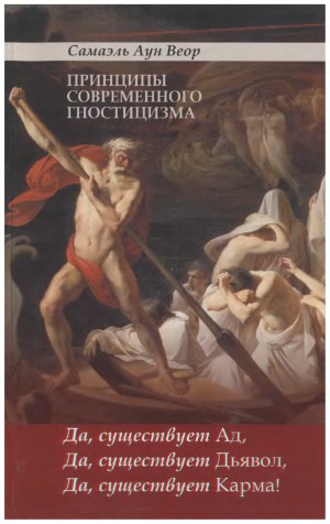 Принципы современного гностицизма