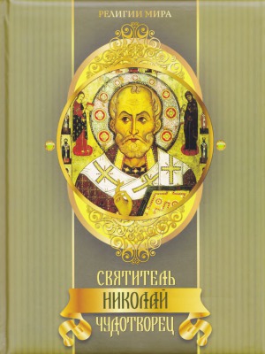 Святитель Николай Чудотворец