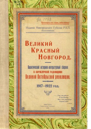 Великий Красный Новгород. Политический историко-литературный сборник к пятилетней годовщине Великой Октябрьской революции