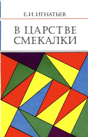 В царстве смекалки