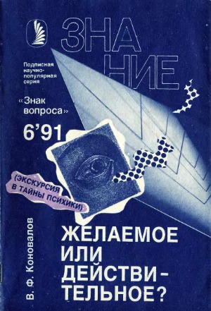 Желаемое или действительное. (Экскурсия в тайны психики)