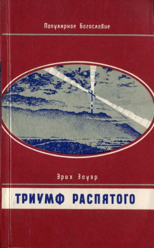 Триумф Распятого