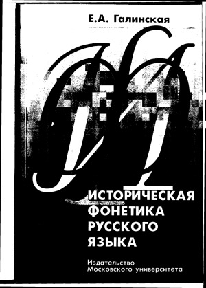 Историческая фонетика русского языка