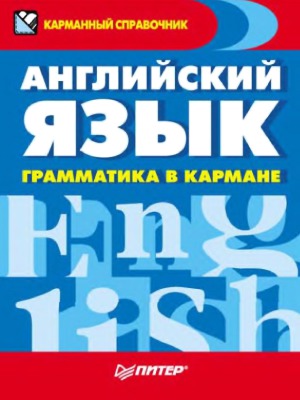 Английский язык. Грамматика в кармане