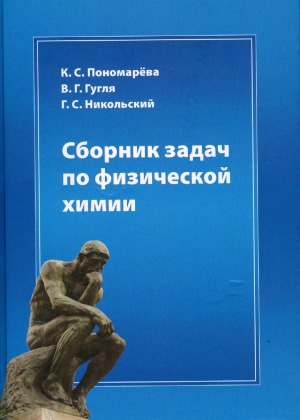 Сборник задач по физической химии