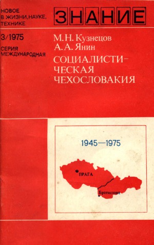 Социалистическая Чехословакия