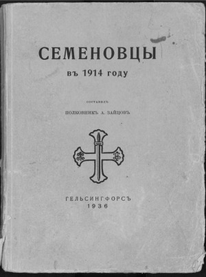 Семеновцы в 1914 году