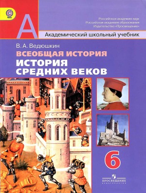 Всеобщая история. История Средних веков. 6 класс