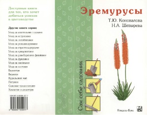 Эремурусы
