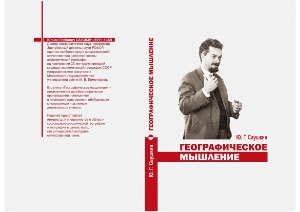 Географическое мышление