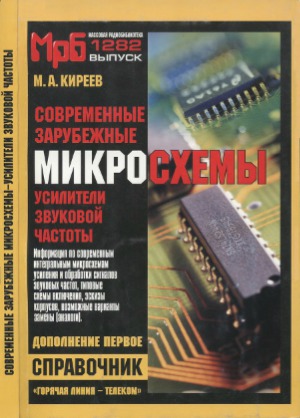 Современные зарубежные микросхемы - усилители звуковой частоты
