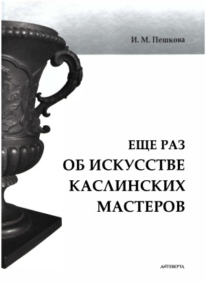 Еще раз об искусстве Каслинских мастеров