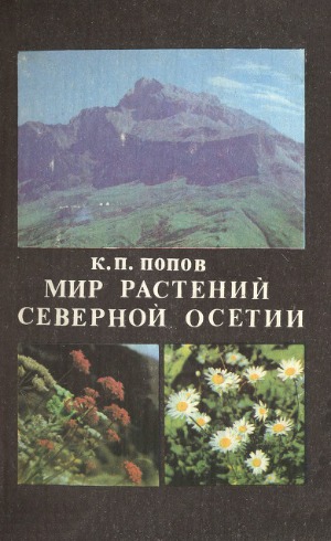 Мир растений Северной Осетии