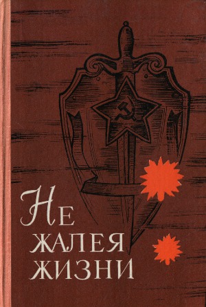 Не жалея жизни