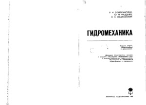 Гидромеханика