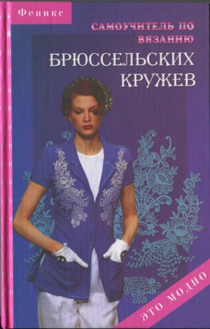 Самоучитель по вязанию брюссельских кружев