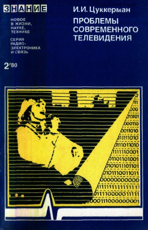 Проблемы современного телевидения (цифровое телевидение)
