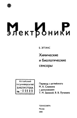 Химические и биологические сенсоры