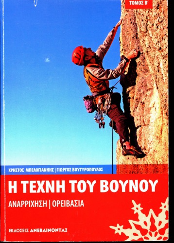 Η ΤΕΧΝΗ ΤΟΥ ΒΟΥΝΟΥ ΑΝΑΡΡΙΧΗΣΗ