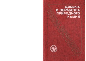 Добыча и обработка природного камня
