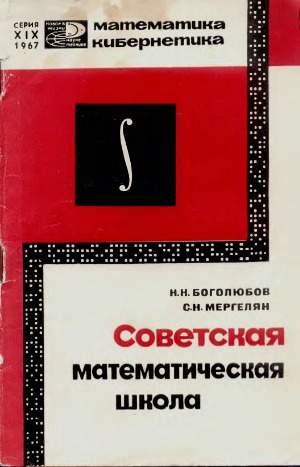 Советская математическая школа