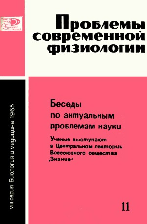 Проблемы современной физиологии