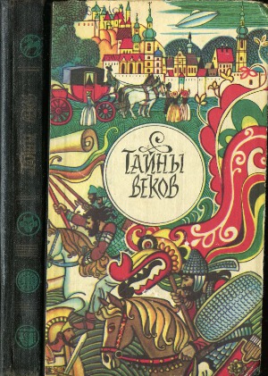 Тайны веков.