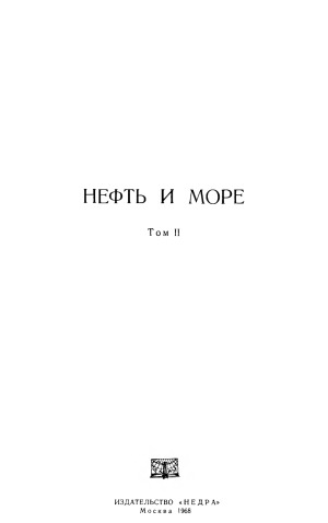 Нефть и море (в 2-х томах). Труды I Международного конгресса по разработке морских нефтяных месторождении