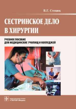 Сестринское дело в хирургии. Учебное пособие