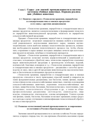 Технология хранения, переработки и стандартизации мяса и мясных продуктов