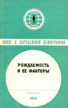 Рождаемость и ее факторы