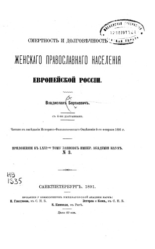 Смертность и долговечность женского православного населения Европейской России