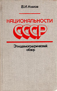Национальности СССР. Этнодемографический обзор