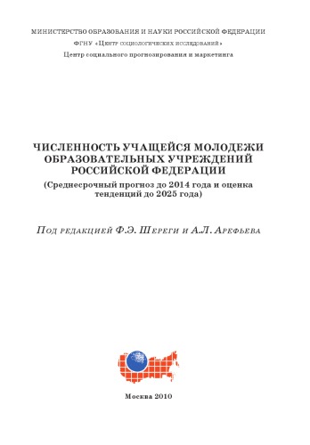 Численность учащейся молодежи образовательных учреждений Российской Федерации: Среднесрочный прогноз до 2014 года и оценка тенденций до 2025 года