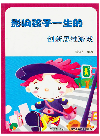 影响孩子一生的创新思维游戏