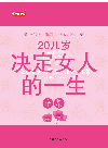 20几岁决定女人的一生全集 (Complete Works of a Woman's Life Decided by Their Twenties)