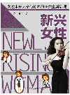 新兴女性. 女性未来人格与修养的10大全新展现