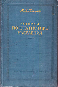 Очерки по статистике населения